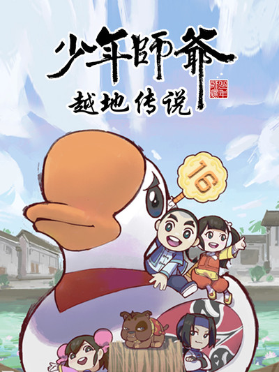少年师爷之越地传说 - 番剧封面